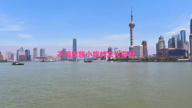 不同民族小吃的文化背景